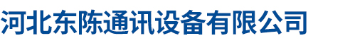 河北东陈通讯设备有限公司