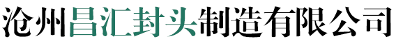 不锈钢封头