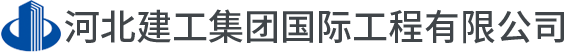 河北建工集团国际工程有限公司