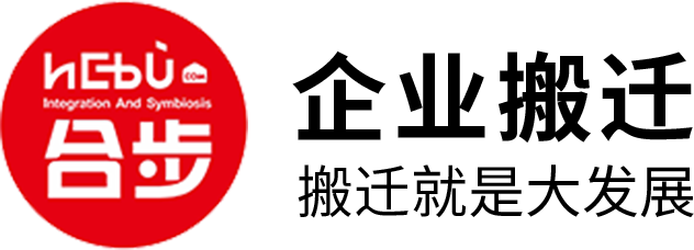 合步企业搬迁