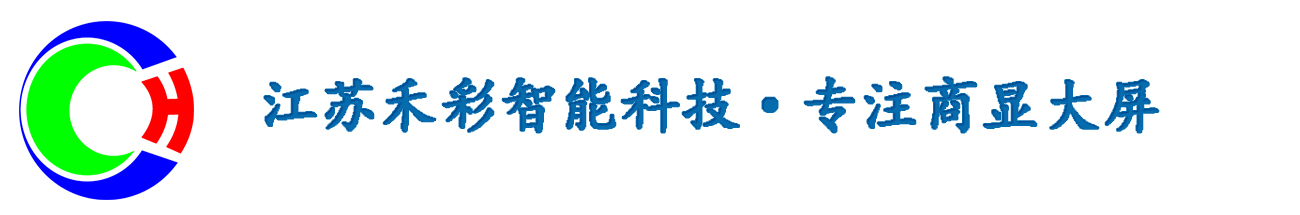 江苏禾彩智能科技有限公司