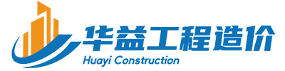 福建华益工程造价咨询有限公司