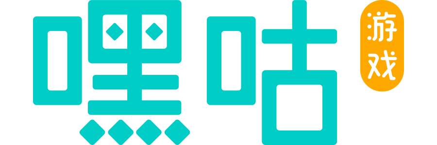 嘿咕游戏