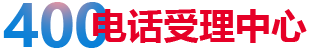 枣庄400电话安装申请办理