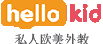 HelloKid在线少儿英语-在线欧美外教一对一网上学英语