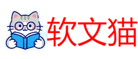 软文猫