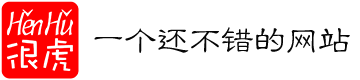 HENHU很虎