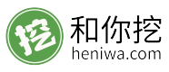 和你挖