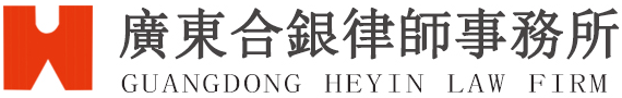广东合银律师事务所