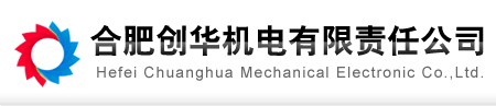 合肥创华机电有限责任公司