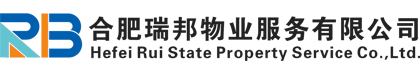 合肥瑞邦物业服务有限公司