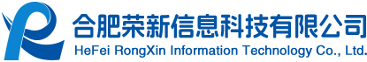 合肥荣新信息科技有限公司
