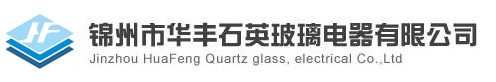 锦州市华丰石英玻璃电器有限公司,石英弹簧秤,石英玻璃仪器,石英玻璃管材,光学石英片