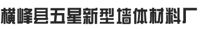 横峰县五星新型墙体材料厂