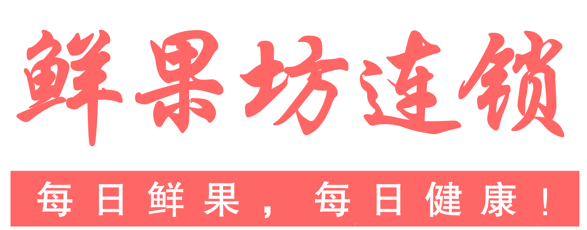 合肥鲜果坊水果连锁