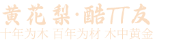 黄花梨手串