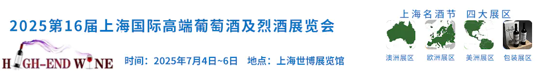 2025第十六届中国（上海）国际高端葡萄酒及烈酒展览会