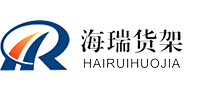 深圳市海瑞仓储设备有限公司