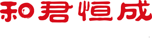 和君恒成