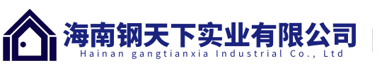 海南钢天下实业有限公司有热镀锌角钢,热镀锌槽钢,热镀锌扁钢,热镀锌H型钢,螺旋管,热镀锌钢板,钢材拉弯