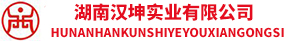 湖南汉坤实业