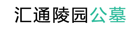 葫芦岛墓园