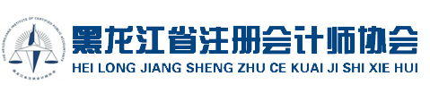 黑龙江注册会计师协会