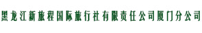 黑龙江新旅程国际旅行社有限责任公司厦门分公司