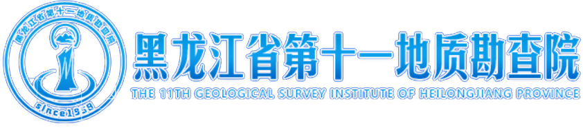 黑龙江省第十一地质勘查院