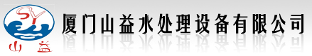 厦门山益水处理设备有限公司