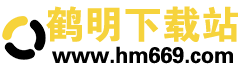 鹤明下载站