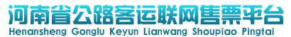 河南省公路客运联网售票网