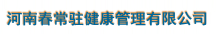 河南春常驻健康管理有限公司