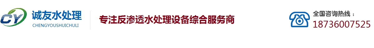 河南郑州反渗透设备