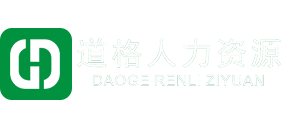 海南道格人力资源开发服务有限公司,海南人力资源公司,海口人力资源公司,三亚人力资源公司