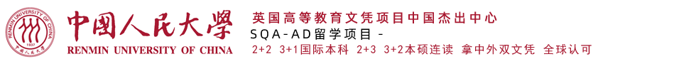 中国人民大学hnd3+2多国留学本硕连读项目中心