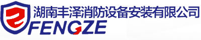 湖南丰泽消防设备安装有限公司