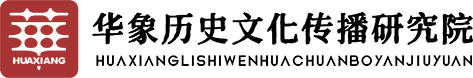 华象历史文化传播研究院