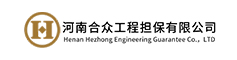 河南合众工程担保有限公司