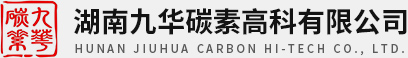 【官网】湖南九华碳素高科有限公司丨碳纤维增强材料设计制造商丨复合材料研发厂家