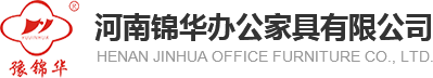 河南省锦华办公机具有限公司