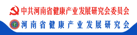 中共河南省健康产业发展研究会委员会、河南省健康产业发展研究会--省科协主管一级学会
