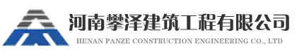 河南攀泽建筑工程有限公司