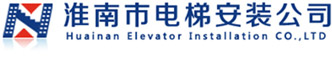 淮南市电梯安装公司官方网站