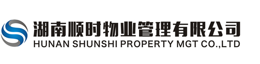 湖南顺时物业管理有限公司