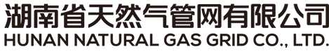 湖南省天然气管网有限公司