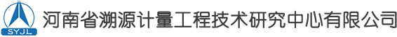 河南省溯源计量工程技术研究中心有限公司