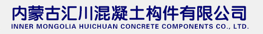 内蒙古汇川混凝土构件有限公司