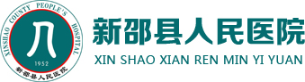 新邵县人民医院
