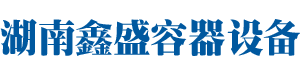 湖南鑫盛容器设备有限公司